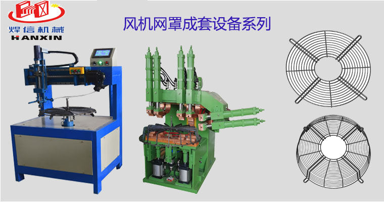 風(fēng)機(jī)網(wǎng)罩自動(dòng)排焊機(jī)，空調(diào)外機(jī)風(fēng)機(jī)網(wǎng)罩自動(dòng)焊