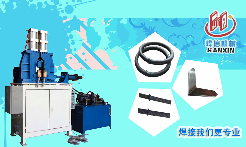 方管自動(dòng)閃光對(duì)焊機(jī)，大功率閃光對(duì)焊機(jī)。