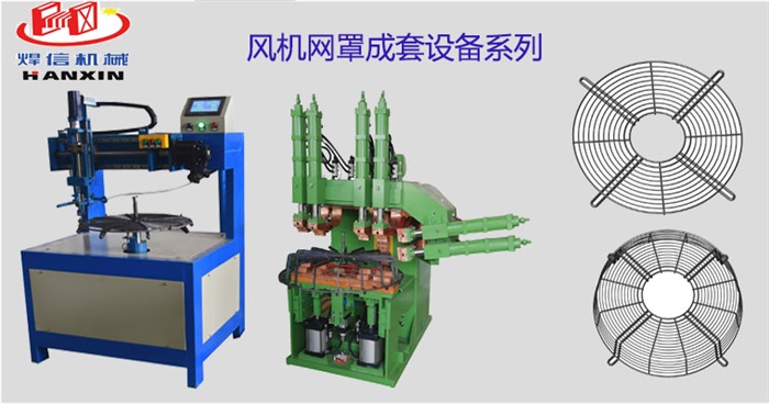 風(fēng)機(jī)網(wǎng)罩自動排焊機(jī)，空調(diào)外機(jī)風(fēng)機(jī)網(wǎng)罩自動焊